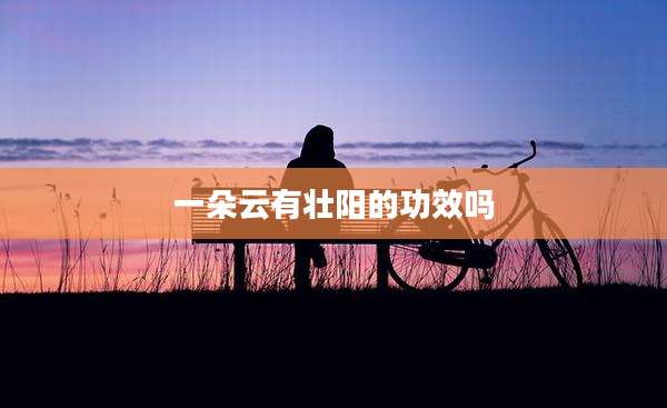 一朵云有壮阳的功效吗