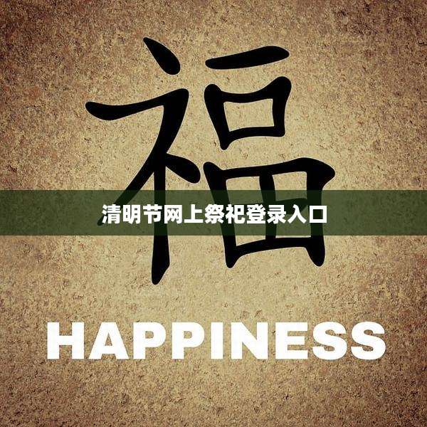 清明节网上祭祀登录入口