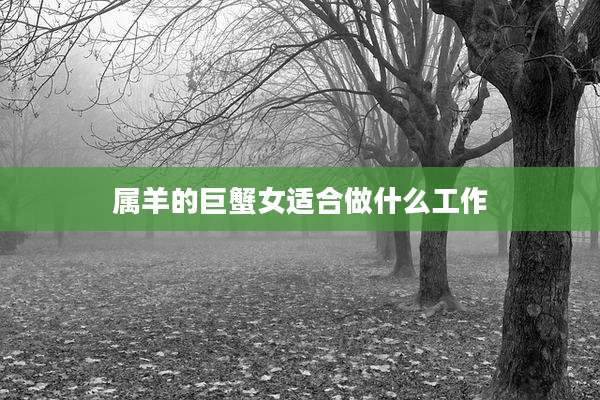 属羊的巨蟹女适合做什么工作