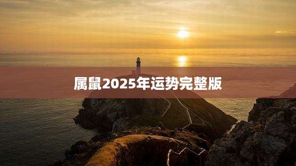 属鼠2025年运势完整版