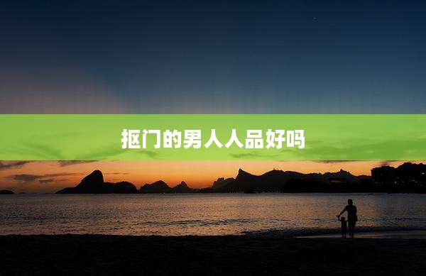 抠门的男人人品好吗