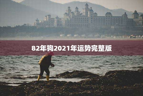 82年狗2021年运势完整版