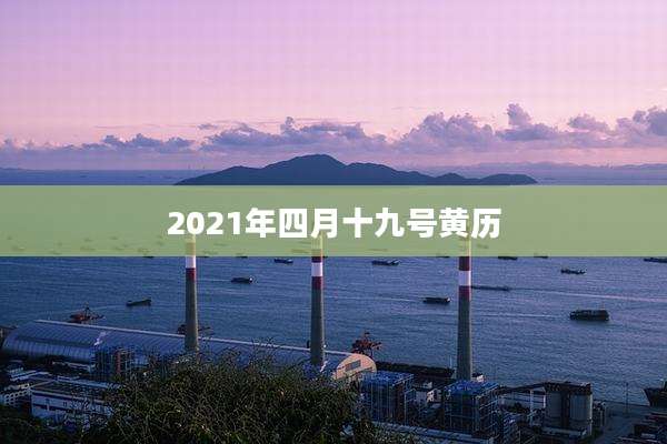 2021年四月十九号黄历