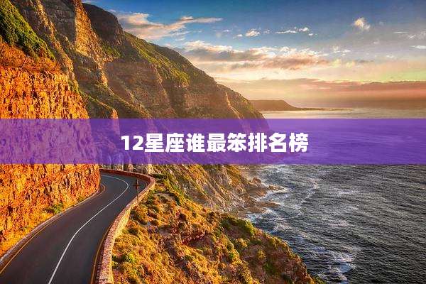 12星座谁最笨排名榜