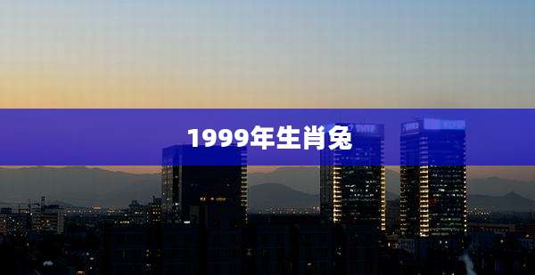 1999年生肖兔
