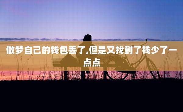 做梦自己的钱包丢了,但是又找到了钱少了一点点