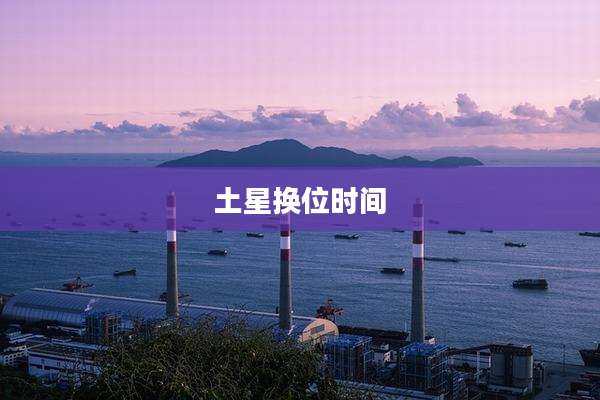 土星换位时间