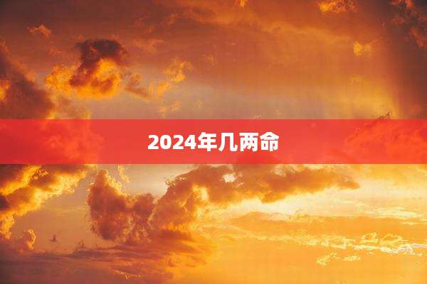 2024年几两命