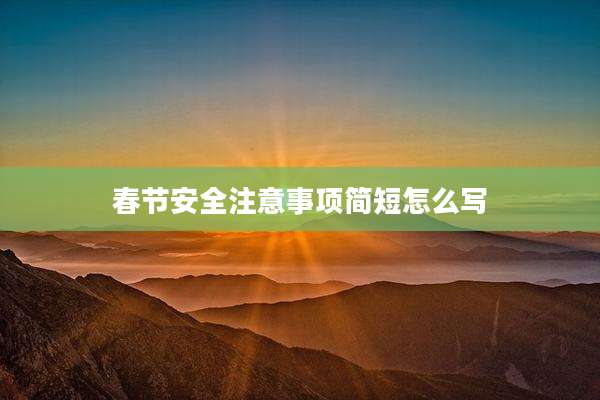 春节安全注意事项简短怎么写