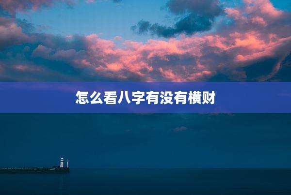 怎么看八字有没有横财