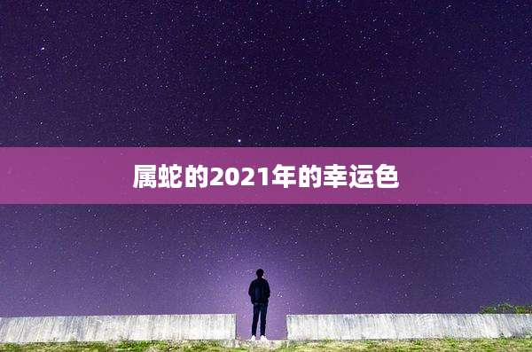 属蛇的2021年的幸运色