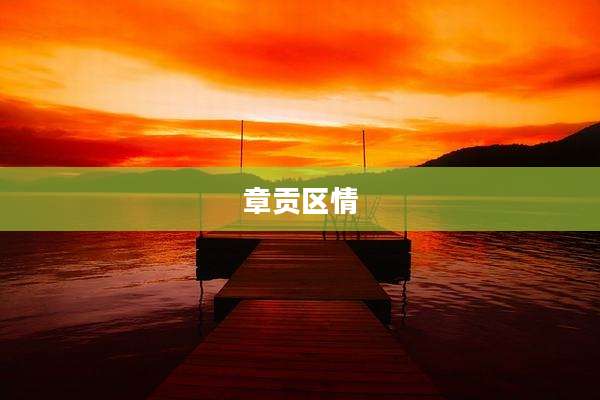 章贡区情