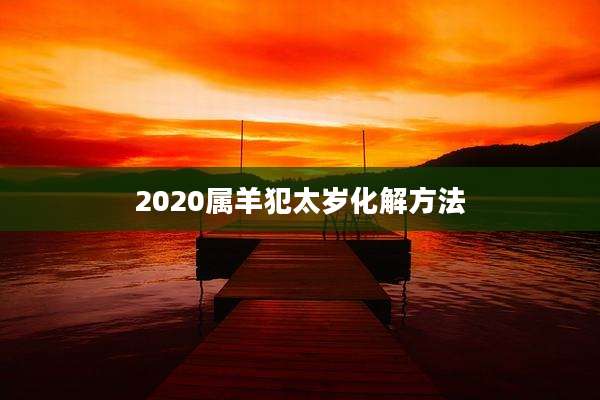 2020属羊犯太岁化解方法