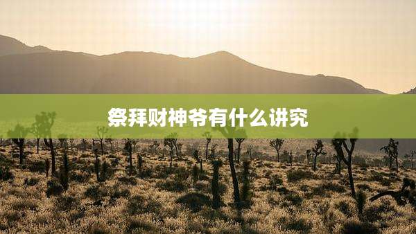 祭拜财神爷有什么讲究
