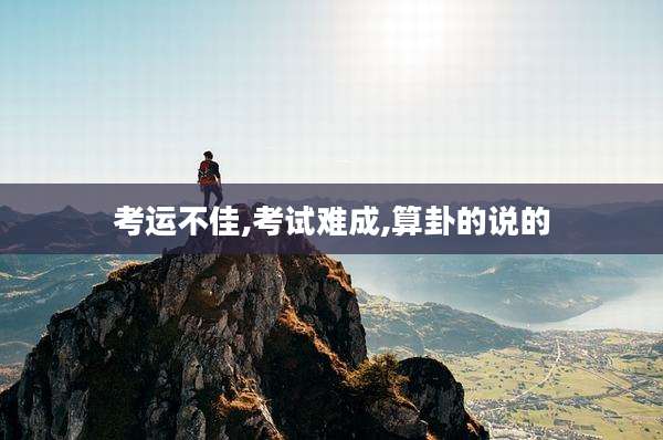 考运不佳,考试难成,算卦的说的