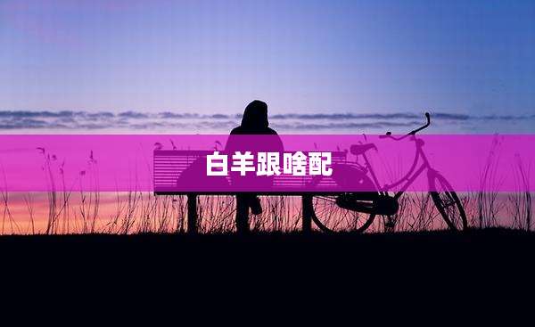 白羊跟啥配