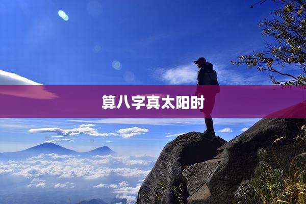 算八字真太阳时