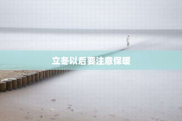 立冬以后要注意保暖