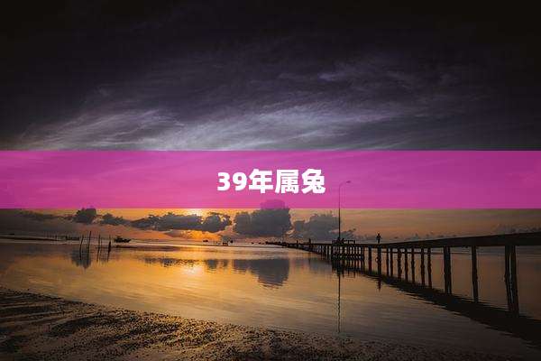 39年属兔