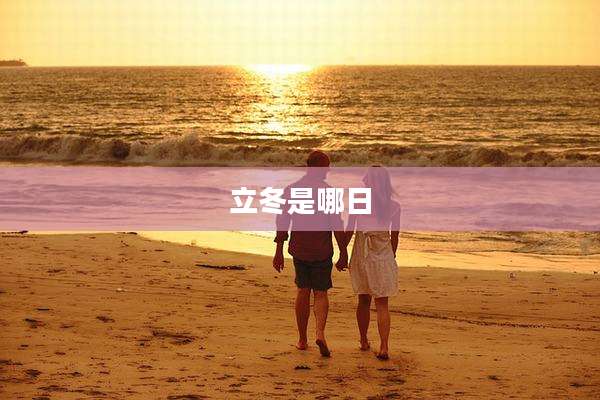 立冬是哪日