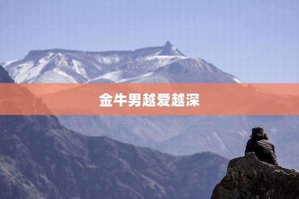 金牛男越爱越深