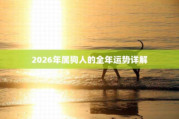 2026年属狗人的全年运势详解