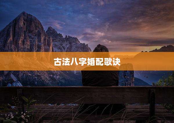 古法八字婚配歌诀