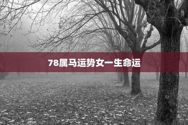 78属马运势女一生命运