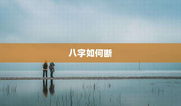 八字如何断