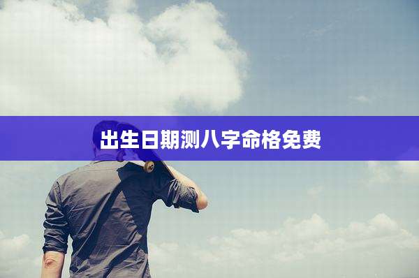 出生日期测八字命格免费