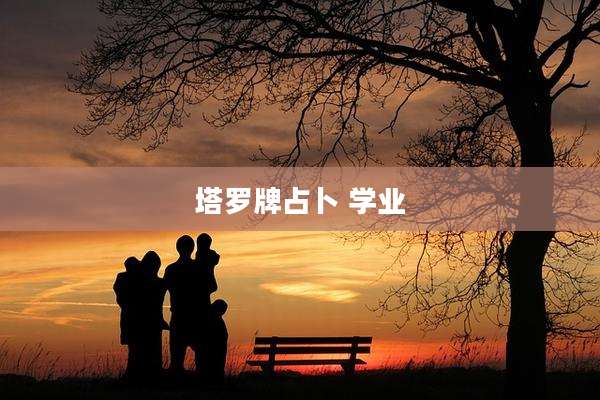 塔罗牌占卜 学业