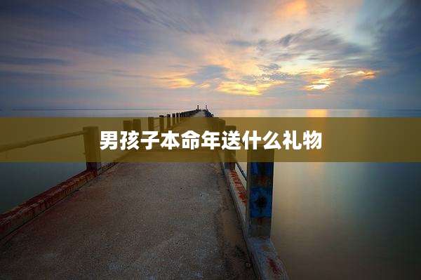 男孩子本命年送什么礼物