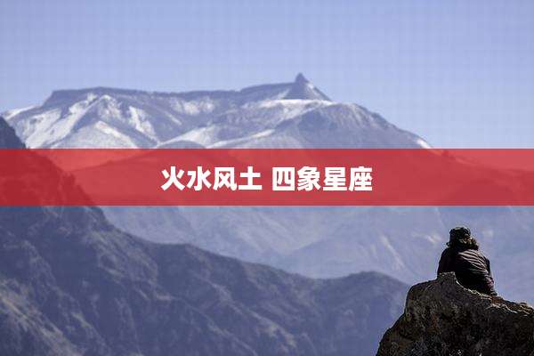 火水风土 四象星座
