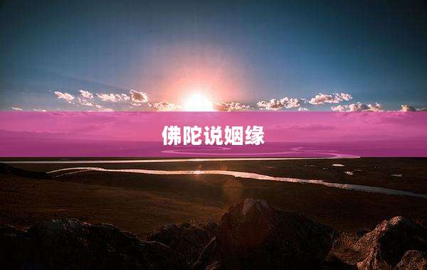 佛陀说姻缘