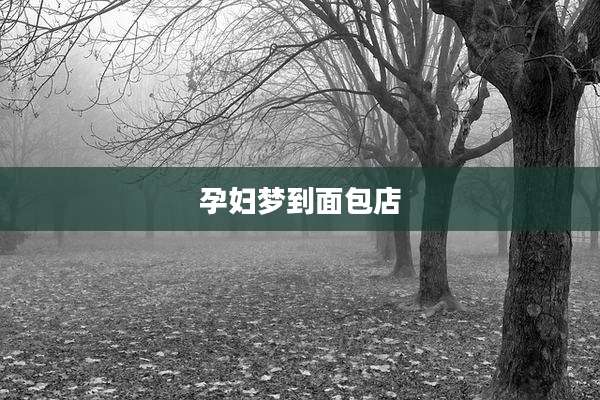 孕妇梦到面包店