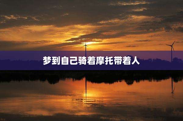 梦到自己骑着摩托带着人