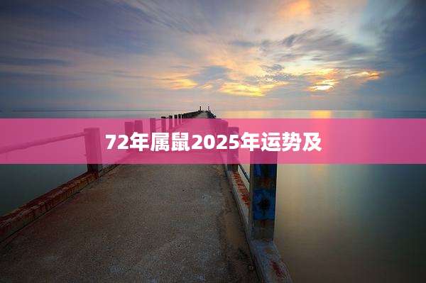 72年属鼠2025年运势及