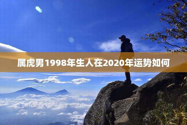 属虎男1998年生人在2020年运势如何