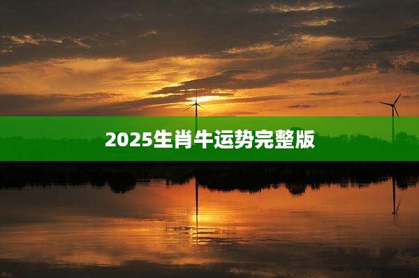 2025生肖牛运势完整版