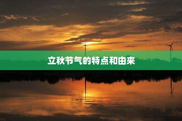 立秋节气的特点和由来