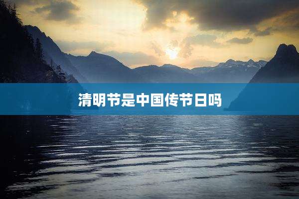 清明节是中国传节日吗
