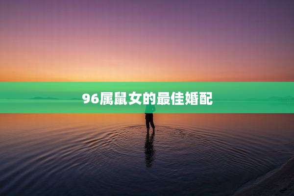 96属鼠女的最佳婚配