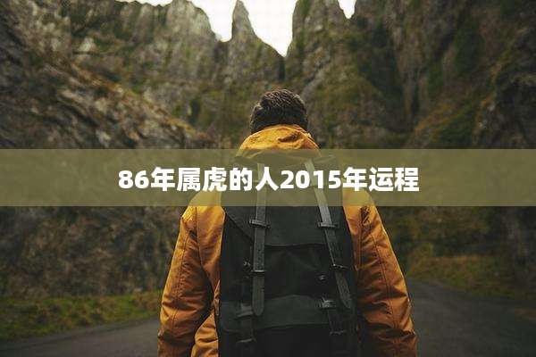 86年属虎的人2015年运程