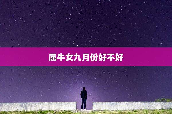 属牛女九月份好不好