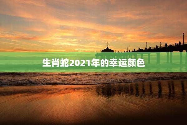 生肖蛇2021年的幸运颜色