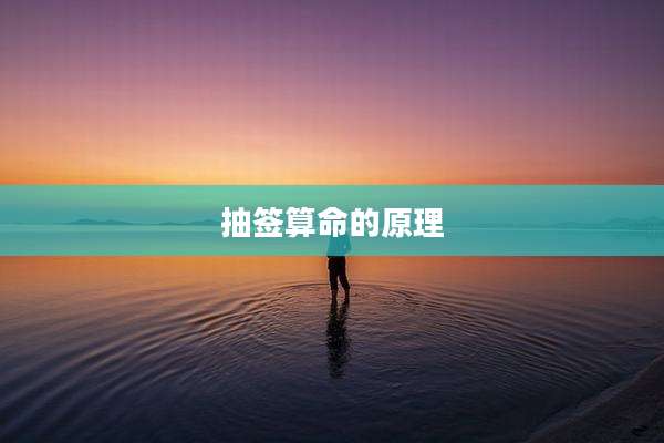 抽签算命的原理