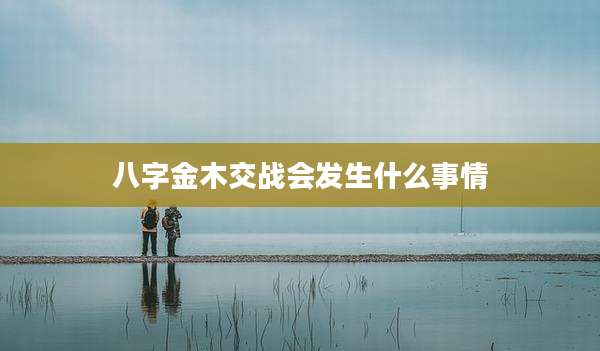 八字金木交战会发生什么事情