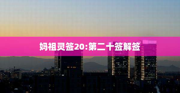妈祖灵签20:第二十签解签