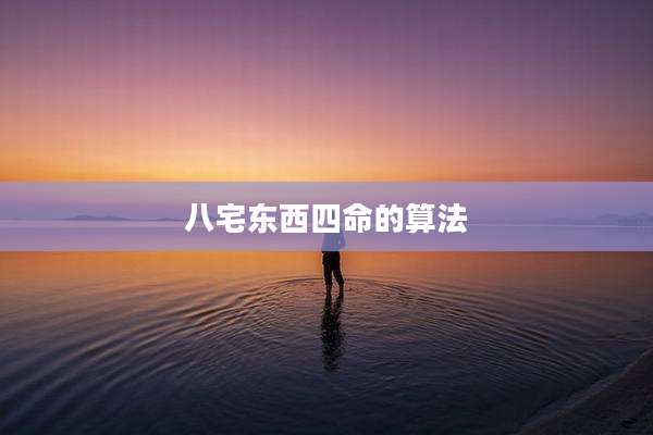 八宅东西四命的算法