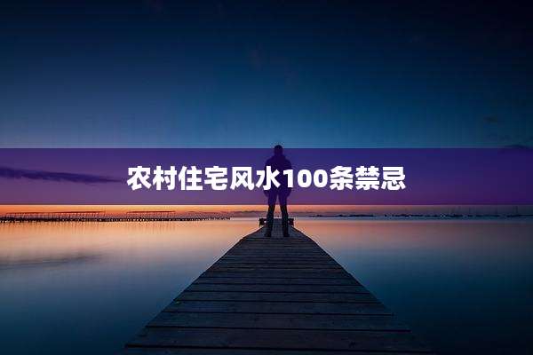 农村住宅风水100条禁忌